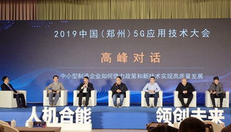 5g來臨,中小制造企業如何抓住機遇 來鄭州這場會上找答案